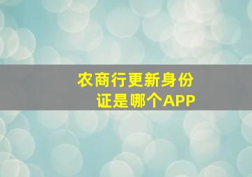 农商行更新身份证是哪个APP