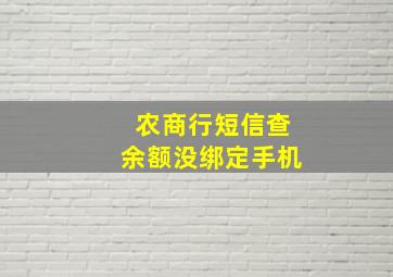 农商行短信查余额没绑定手机