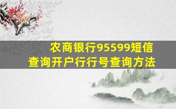 农商银行95599短信查询开户行行号查询方法