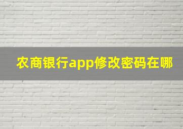 农商银行app修改密码在哪