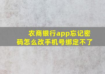 农商银行app忘记密码怎么改手机号绑定不了