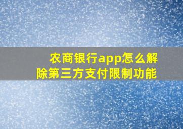 农商银行app怎么解除第三方支付限制功能