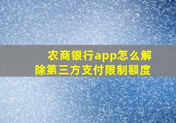 农商银行app怎么解除第三方支付限制额度