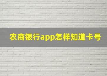 农商银行app怎样知道卡号