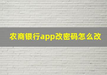 农商银行app改密码怎么改