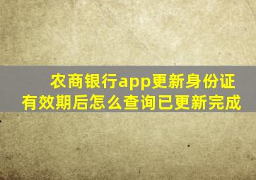 农商银行app更新身份证有效期后怎么查询已更新完成