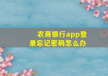 农商银行app登录忘记密码怎么办