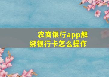 农商银行app解绑银行卡怎么操作