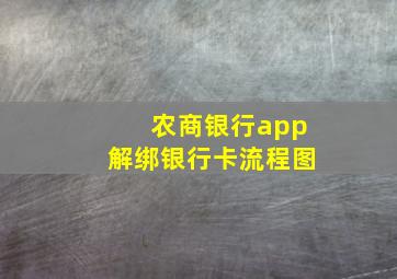 农商银行app解绑银行卡流程图