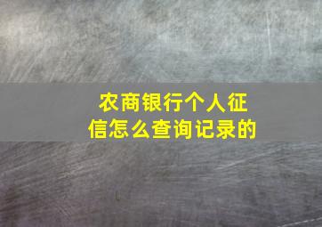 农商银行个人征信怎么查询记录的