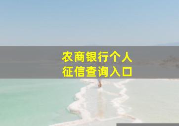 农商银行个人征信查询入口