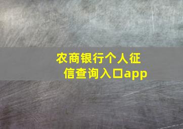 农商银行个人征信查询入口app