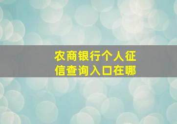 农商银行个人征信查询入口在哪