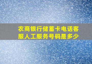 农商银行储蓄卡电话客服人工服务号码是多少