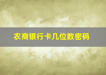 农商银行卡几位数密码