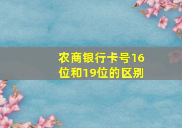 农商银行卡号16位和19位的区别