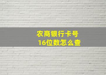 农商银行卡号16位数怎么查