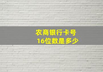 农商银行卡号16位数是多少