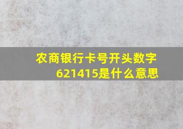 农商银行卡号开头数字621415是什么意思