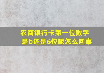 农商银行卡第一位数字是b还是6位呢怎么回事