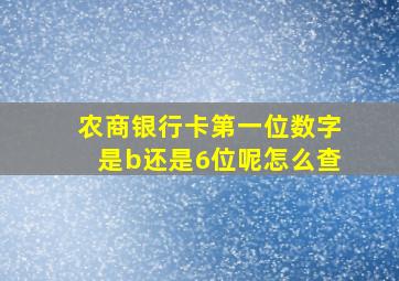 农商银行卡第一位数字是b还是6位呢怎么查