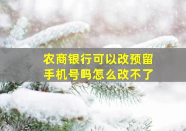 农商银行可以改预留手机号吗怎么改不了