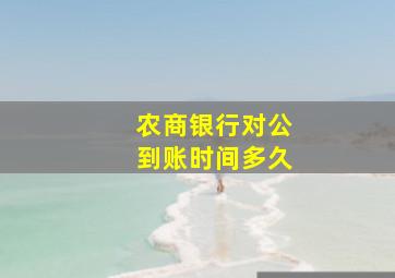 农商银行对公到账时间多久