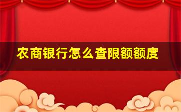 农商银行怎么查限额额度