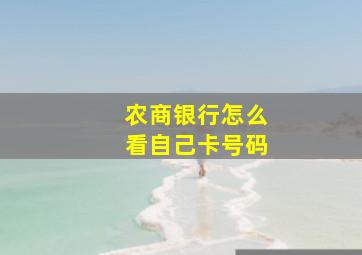 农商银行怎么看自己卡号码