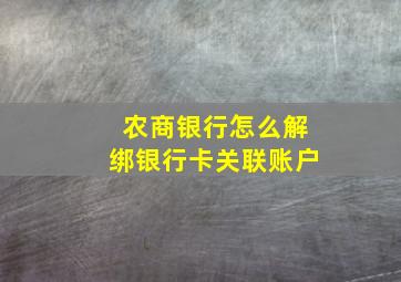 农商银行怎么解绑银行卡关联账户