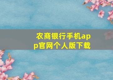 农商银行手机app官网个人版下载