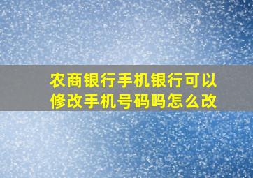 农商银行手机银行可以修改手机号码吗怎么改