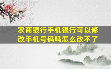 农商银行手机银行可以修改手机号码吗怎么改不了