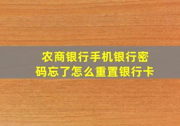 农商银行手机银行密码忘了怎么重置银行卡