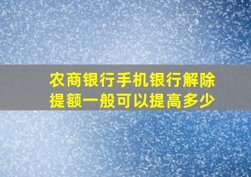 农商银行手机银行解除提额一般可以提高多少