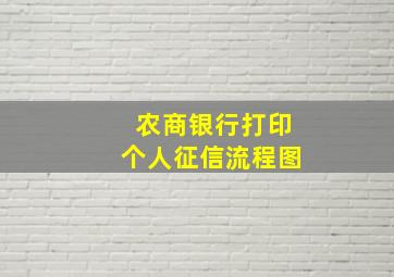 农商银行打印个人征信流程图