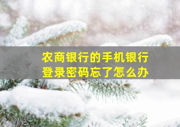 农商银行的手机银行登录密码忘了怎么办