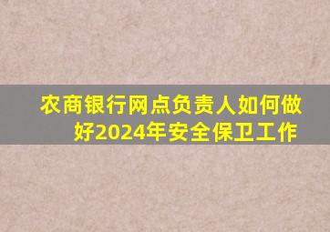 农商银行网点负责人如何做好2024年安全保卫工作