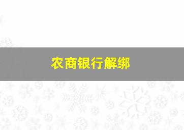 农商银行解绑