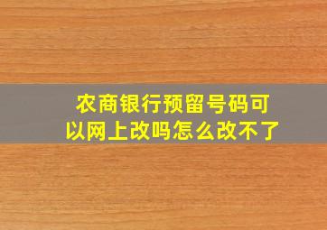 农商银行预留号码可以网上改吗怎么改不了