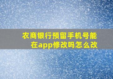 农商银行预留手机号能在app修改吗怎么改