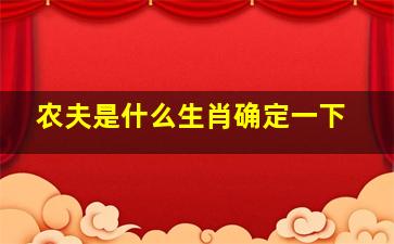 农夫是什么生肖确定一下