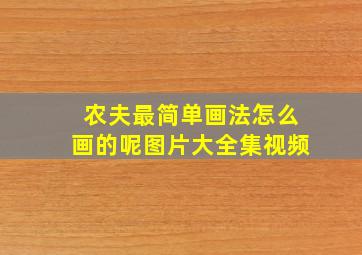 农夫最简单画法怎么画的呢图片大全集视频