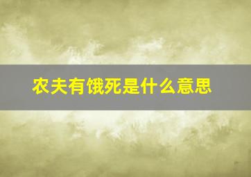 农夫有饿死是什么意思