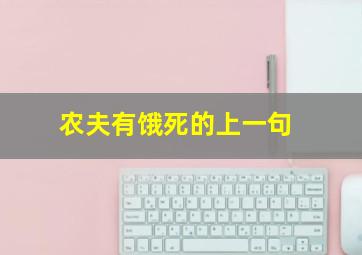 农夫有饿死的上一句