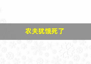 农夫犹饿死了