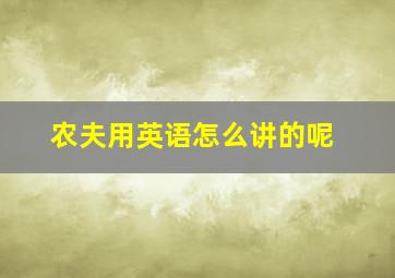 农夫用英语怎么讲的呢