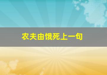 农夫由饿死上一句