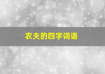 农夫的四字词语