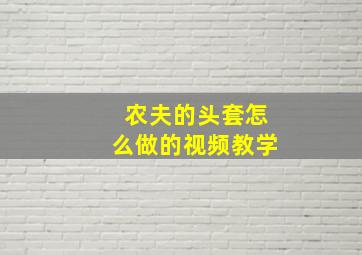 农夫的头套怎么做的视频教学